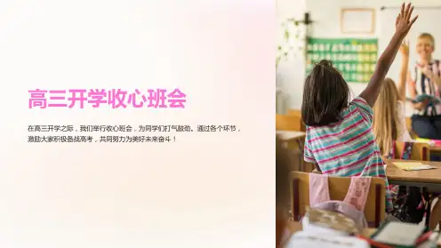 高三开学收心班会