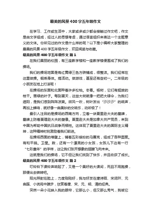 最美的风景400字五年级作文（通用34篇）