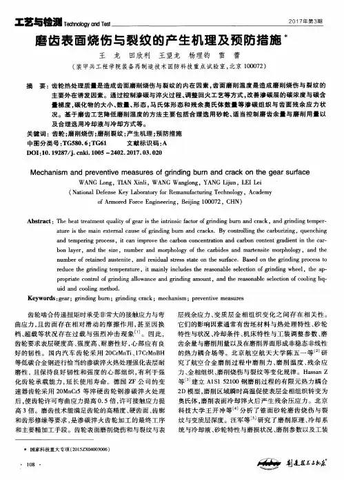 磨齿表面烧伤与裂纹的产生机理及预防措施