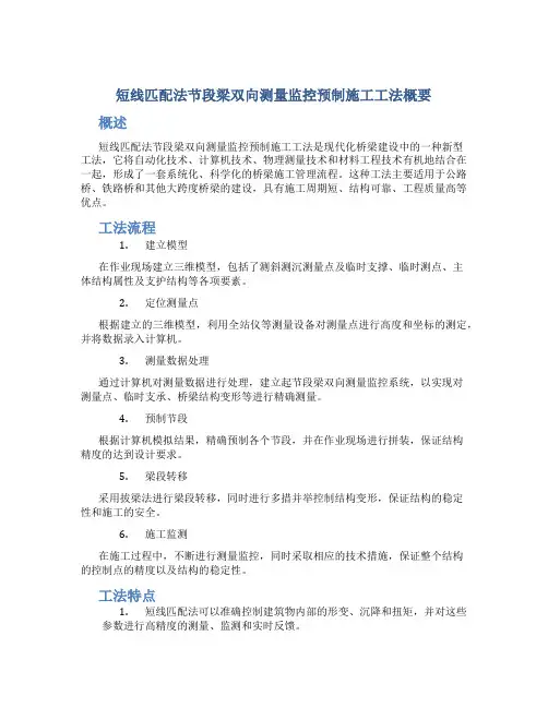 短线匹配法节段梁双向测量监控预制施工工法概要