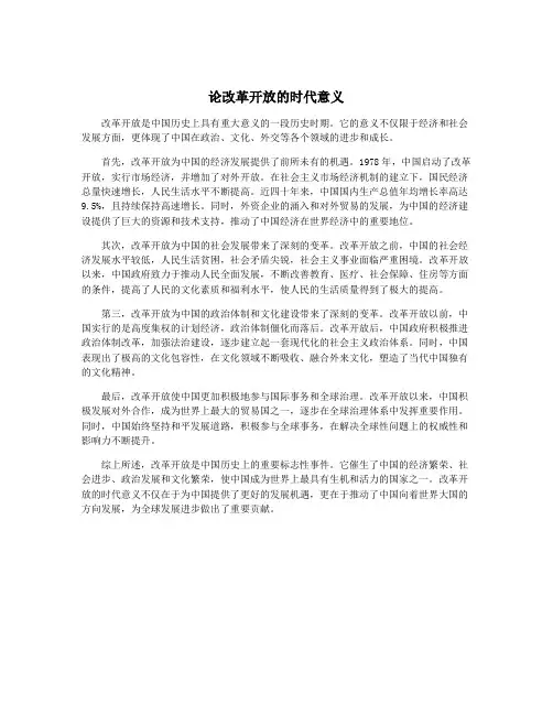 论改革开放的时代意义