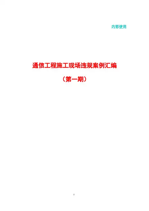 通信工程施工现场违规案例汇编(第一期)0