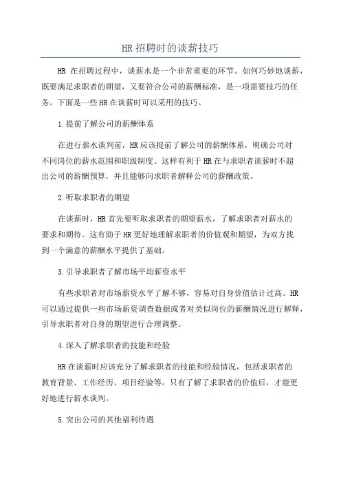 HR招聘时的谈薪技巧