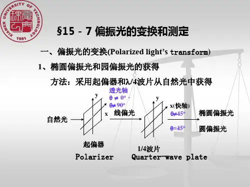 (物理光学)第十五章_光的偏振和晶体光学基础-5