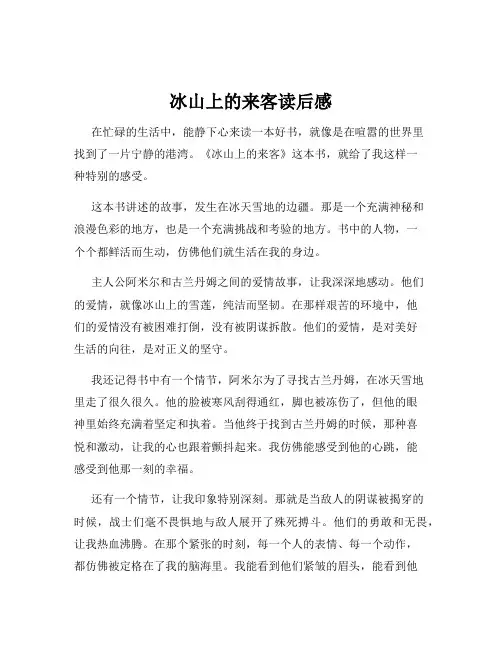 冰山上的来客读后感