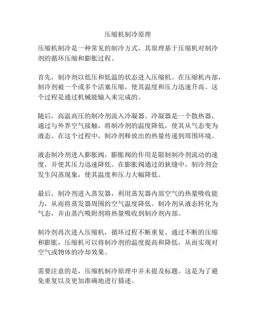 压缩机制冷原理