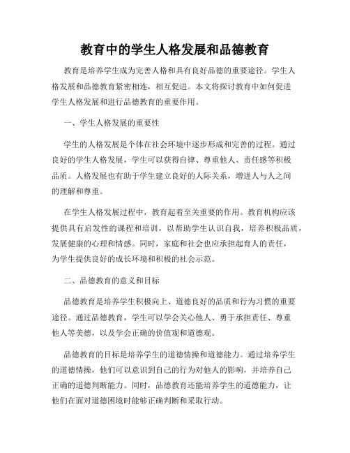 教育中的学生人格发展和品德教育