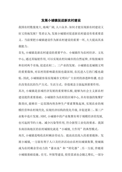 最新发展小城镇促进新农村建设