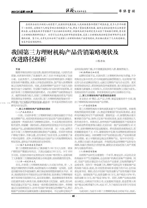 我国第三方理财机构产品营销策略现状及改进路径探析