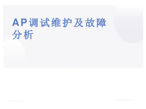 AP调试维护及故障分析