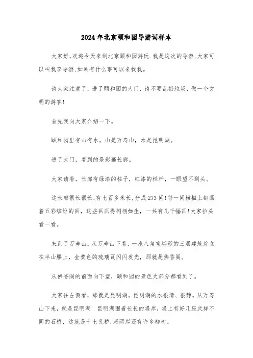 2024年北京颐和园导游词样本（3篇）