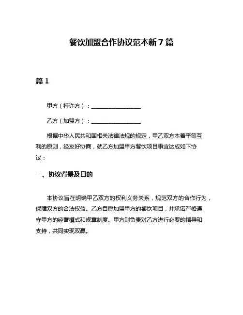 餐饮加盟合作协议范本新7篇
