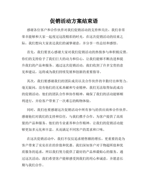 促销活动方案结束语