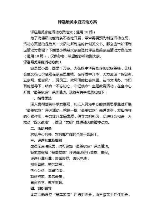 评选最美家庭活动方案范文（通用10篇）