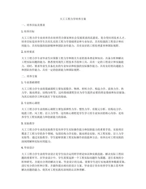 大工工程力学培养方案