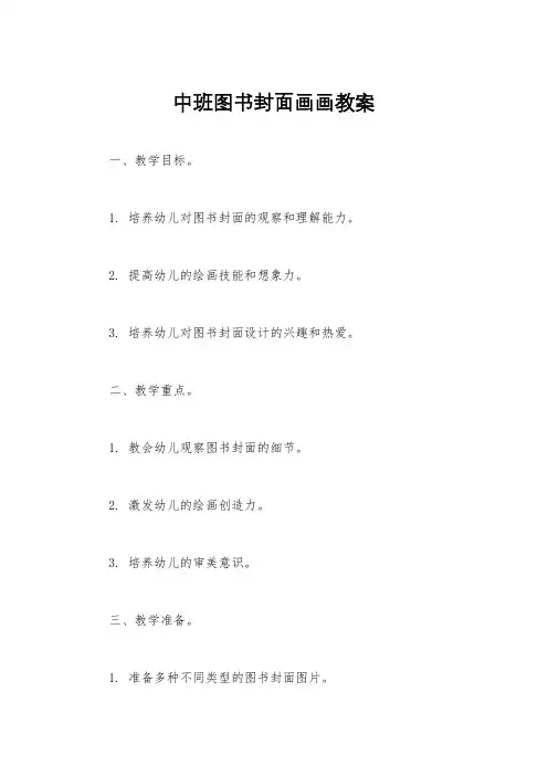 中班图书封面画画教案