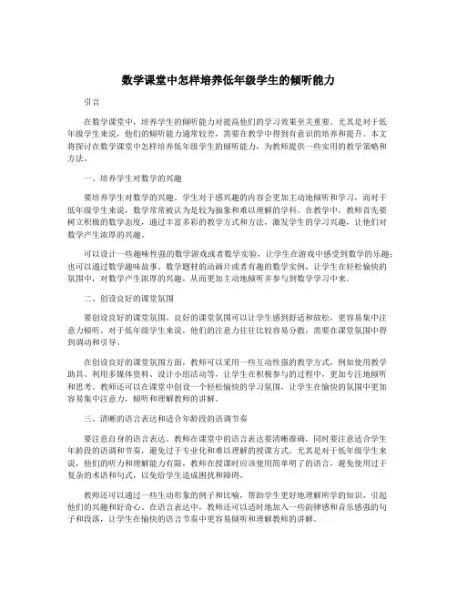 数学课堂中怎样培养低年级学生的倾听能力