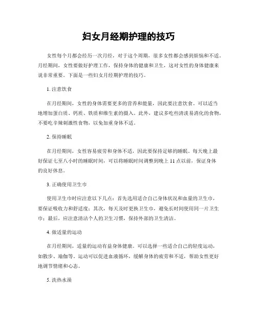 妇女月经期护理的技巧