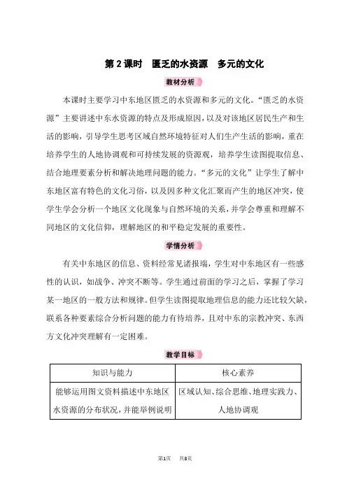 人教版七年级地理下册教案 第8章东半球其他的地区和国家 第1节中东 第2课时匮乏的水资源多元的文化