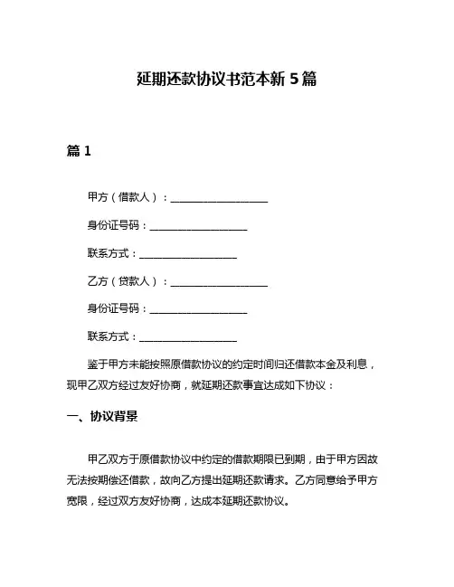 延期还款协议书范本新5篇