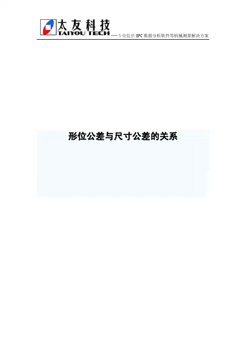 形位公差与尺寸公差的关系