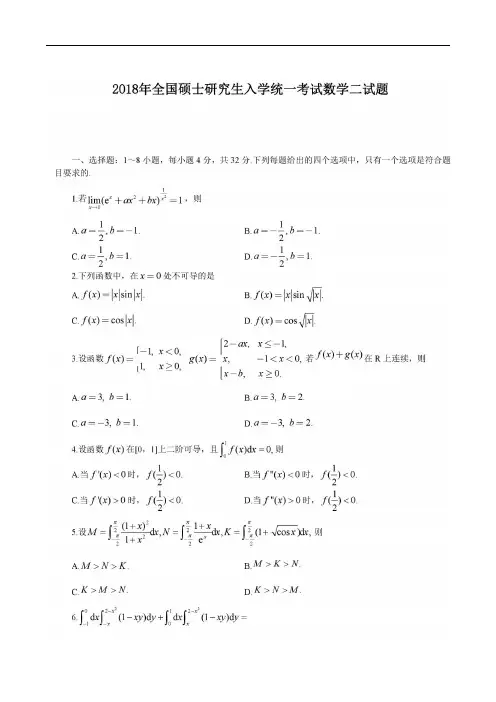2018年全国硕士研究生入学考试数学二真题及答案