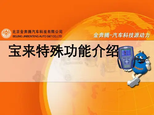 宝来特殊功能