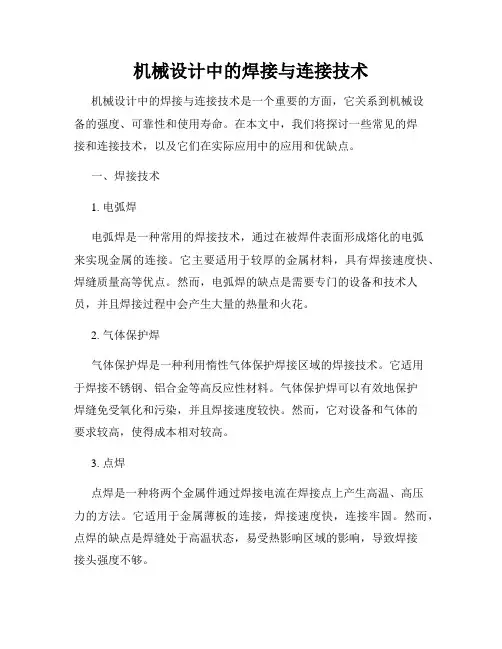 机械设计中的焊接与连接技术