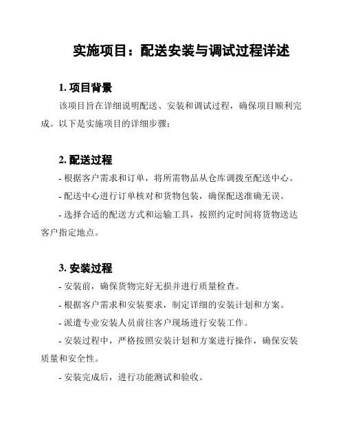实施项目：配送安装与调试过程详述