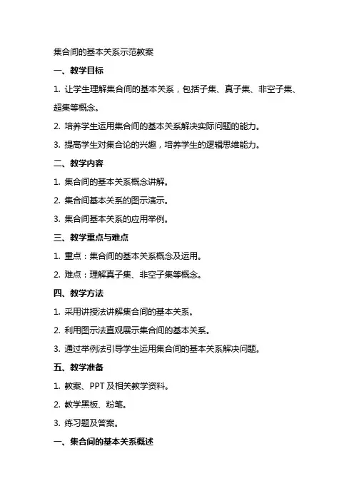 集合间的基本关系示范教案