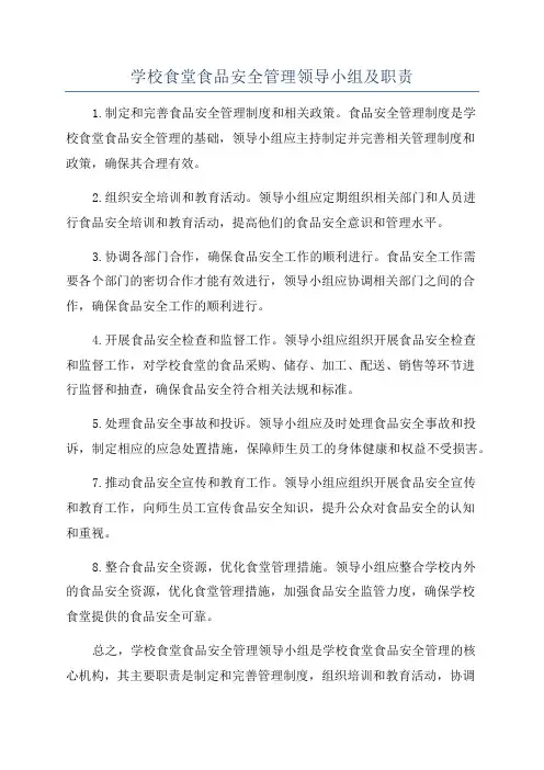 学校食堂食品安全管理领导小组及职责