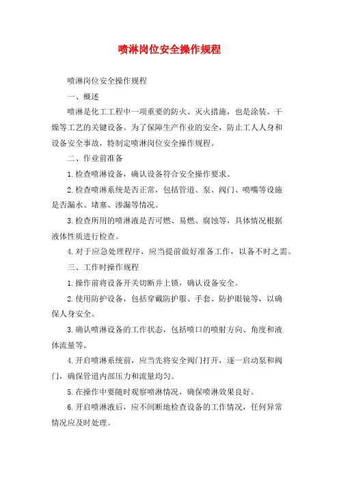 喷淋岗位安全操作规程