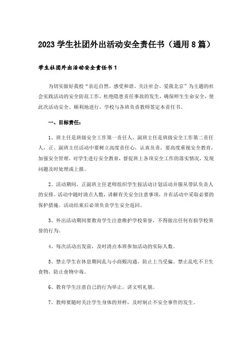 2023学生社团外出活动安全责任书(通用8篇)