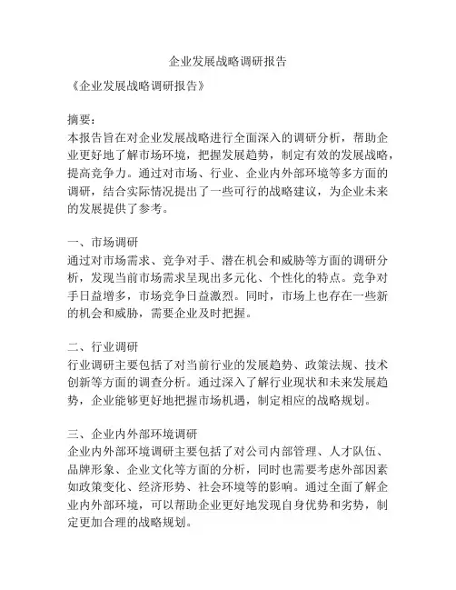 企业发展战略调研报告