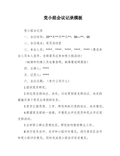 党小组会议记录模板