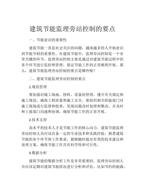 建筑节能监理旁站控制的要点