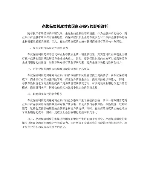 存款保险制度对我国商业银行的影响浅析