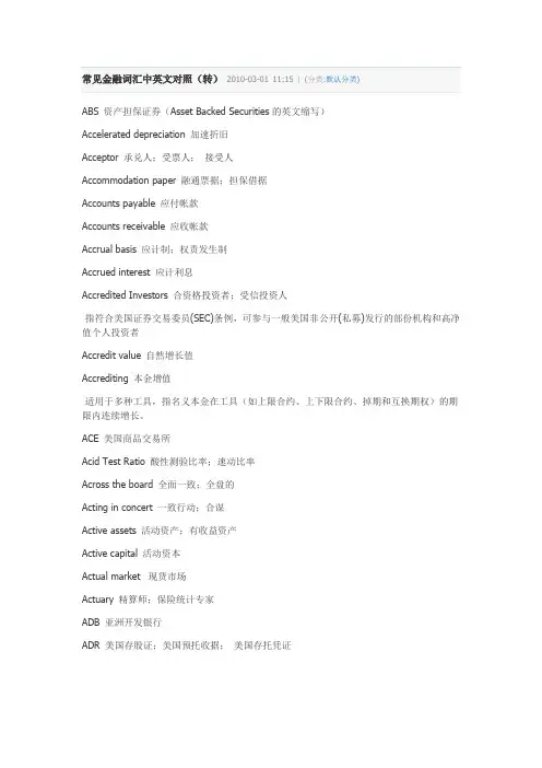 常见金融财务会计英语词汇中英文对照速成版