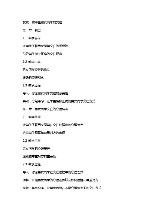 教案：初中生男女同学的交往