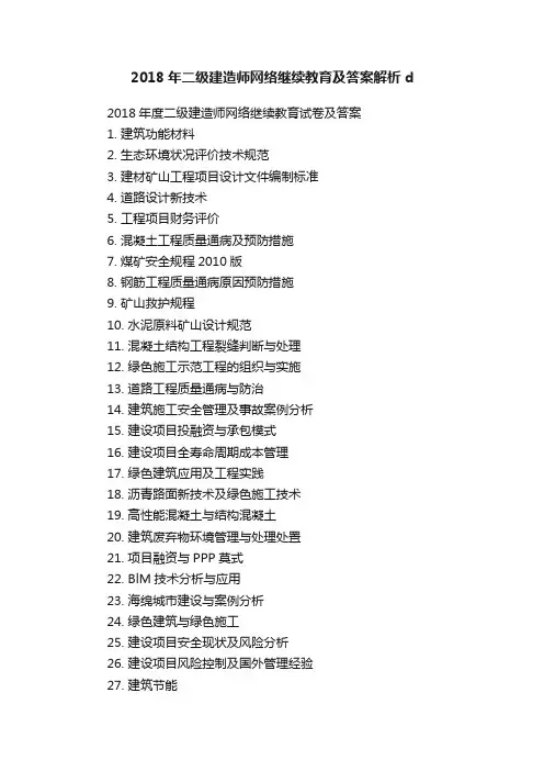2018年二级建造师网络继续教育及答案解析d