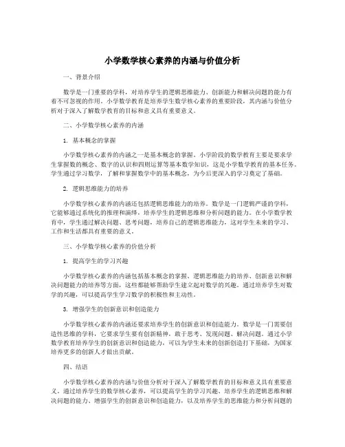 小学数学核心素养的内涵与价值分析