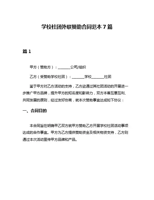 学校社团外联赞助合同范本7篇
