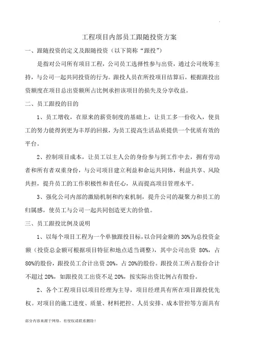 项目内部员工跟投方案