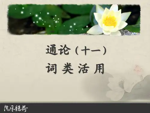 古代汉语(七)词类活用