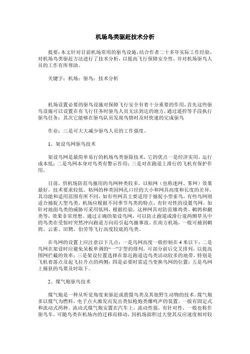 机场鸟类驱赶技术分析