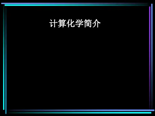 计算化学简介
