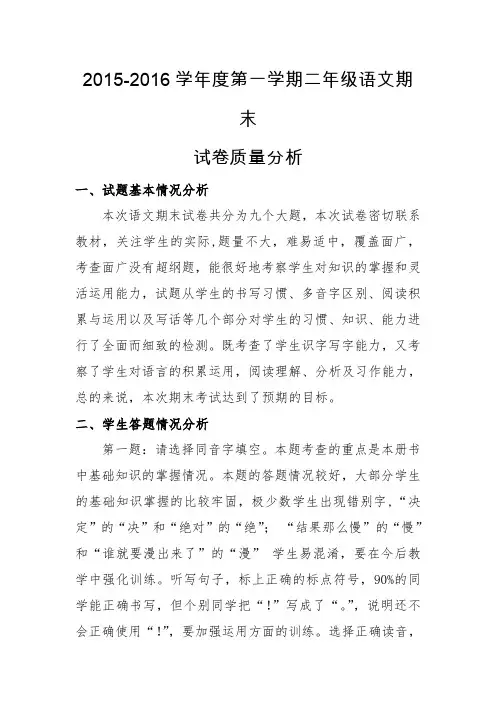 2015-2016学年度第一学期二年级语文期末 试卷质量分析