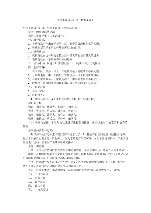 小学主题班会记录(优秀7篇)