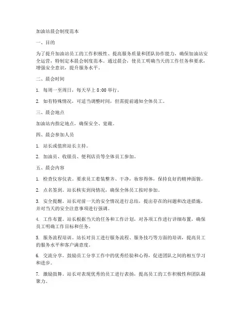 加油站晨会制度范本