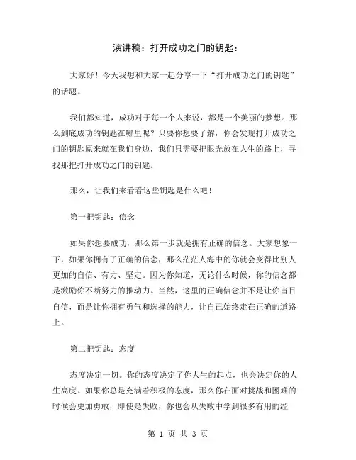 演讲稿：打开成功之门的钥匙